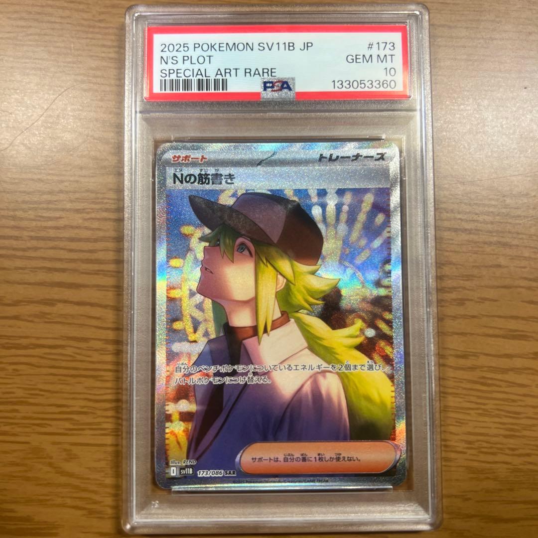 ポケモンカード Nの筋書き SAR [SV11B 173/086] PSA10
