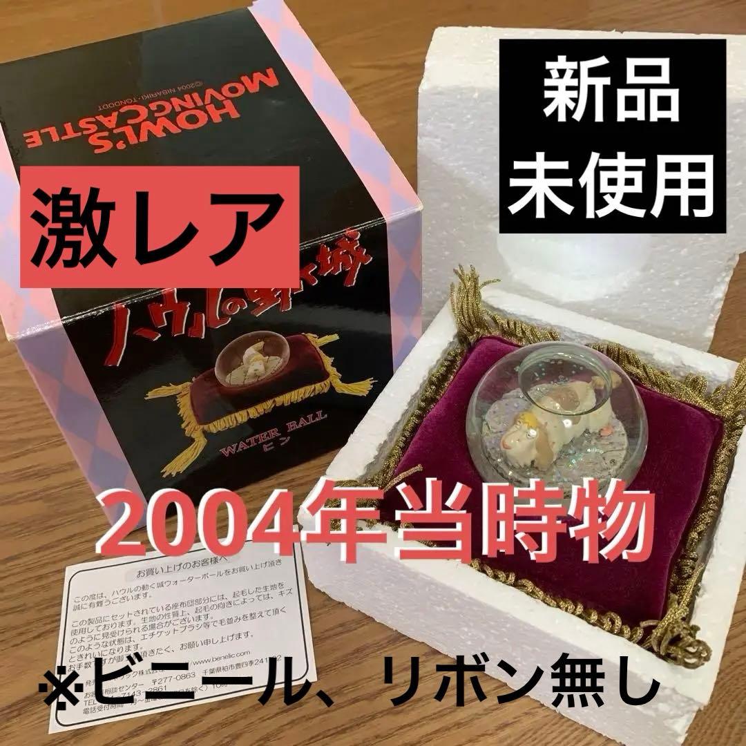 【新品未使用】⭐︎2004年当時物⭐︎ジブリ　ハウルの動く城ウォーターボール　ヒン