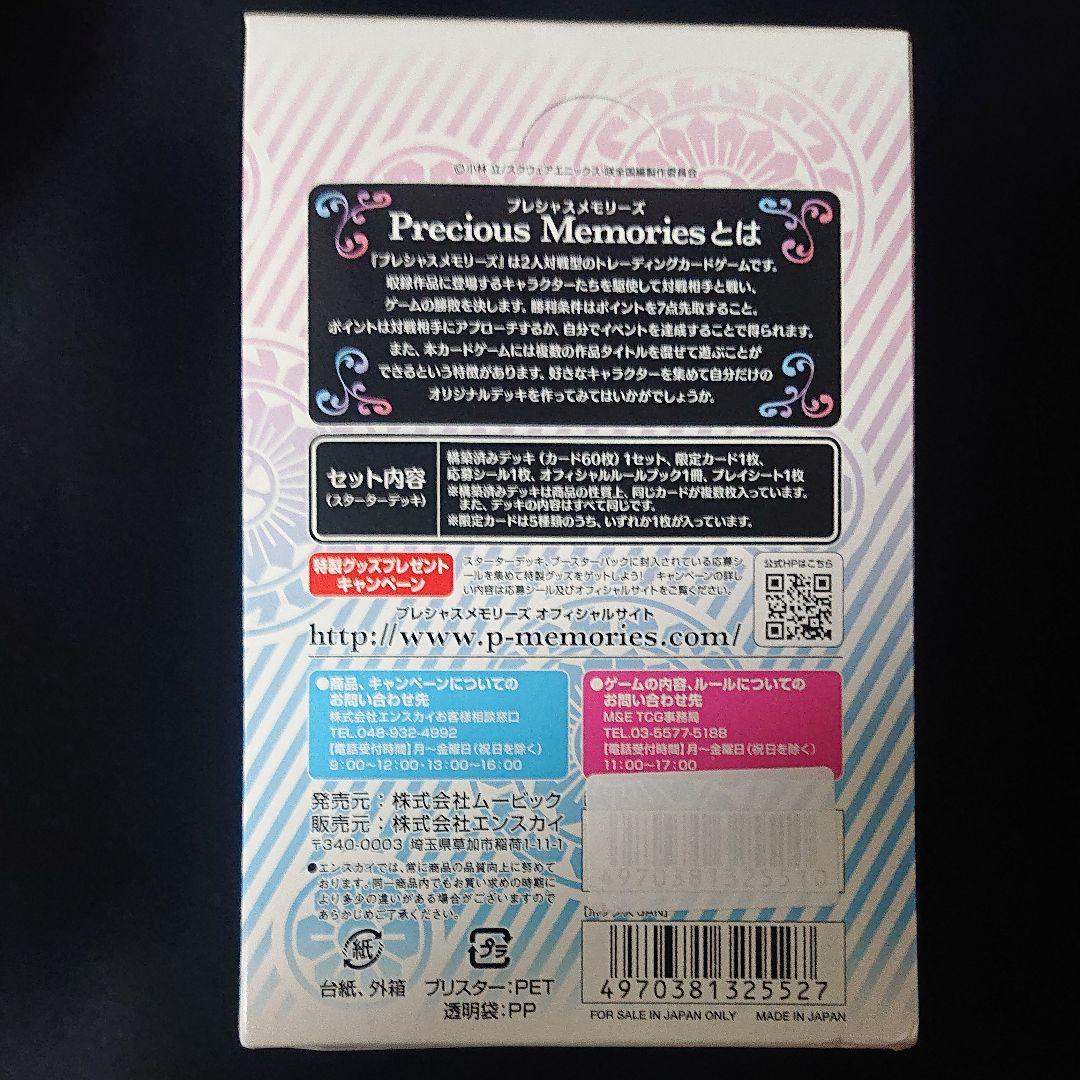 プレシャスメモリーズ 咲 全国編 スターターデッキ  ボックス