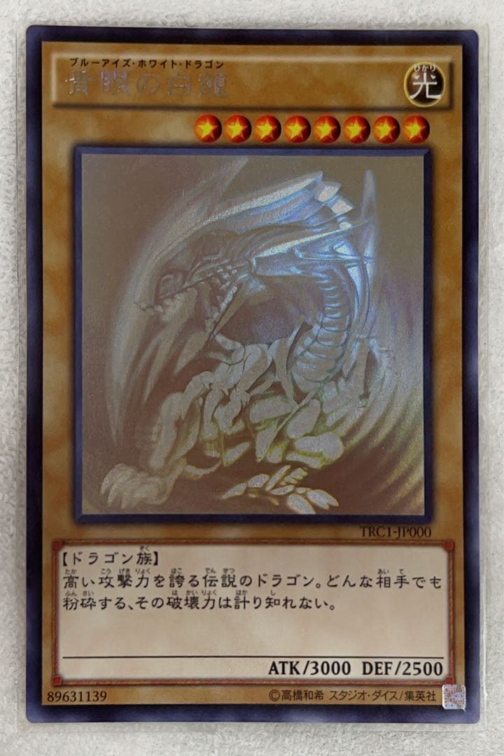 遊戯王　ブルーアイズホワイトドラゴン　ホロ