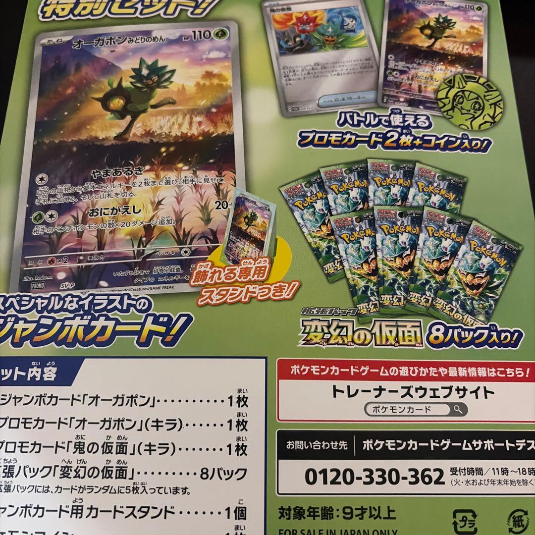 【未開封】スペシャルジャンボカードセット　オーガポン　ポケモンカード　まとめ売り