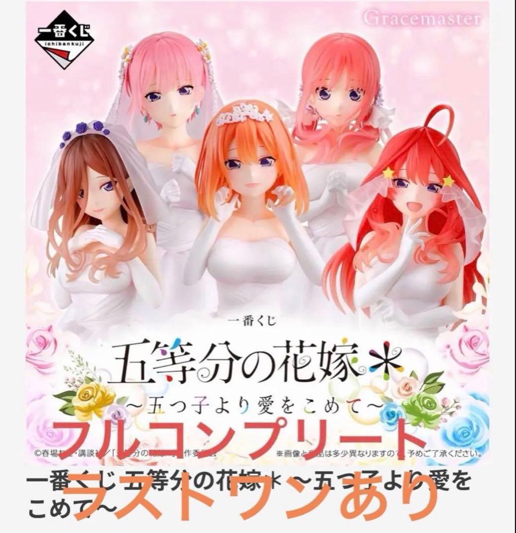 一番くじ　五等分の花嫁　コンプセット　ラストワン