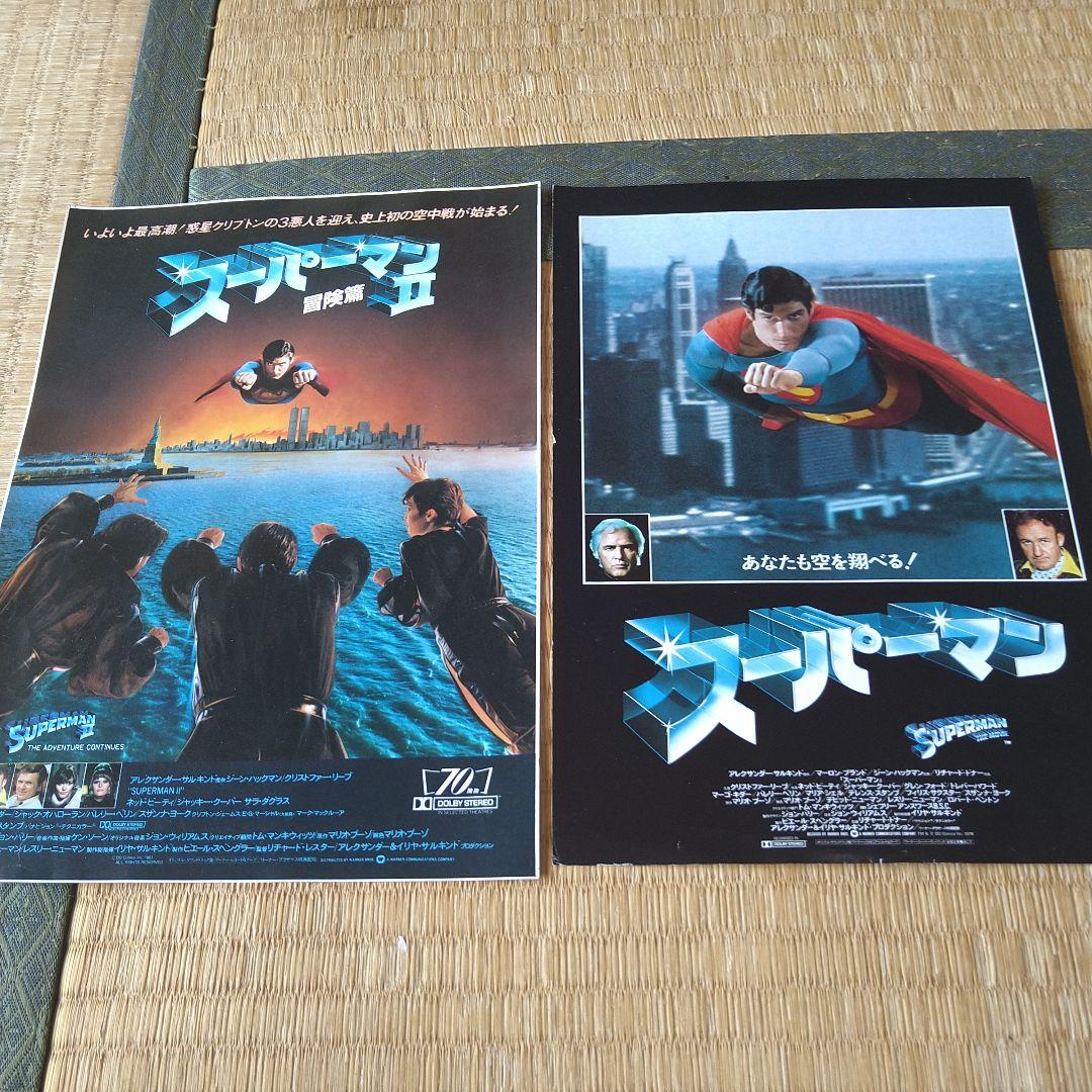 映画 洋画 スーパーマン 1、2 チラシセット 2枚 当時物
