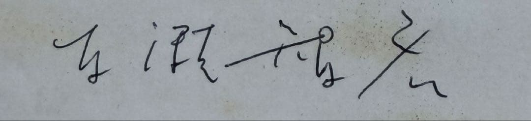 洋画家・百瀬智宏 【花の風】風景画 油彩画 在銘　送料込み