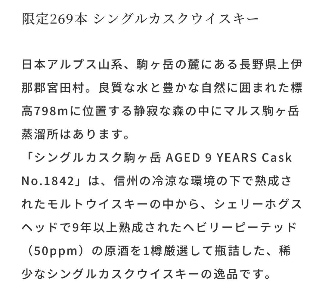 シングルカスク駒ヶ岳 Aged 9 Years Cask No.1842