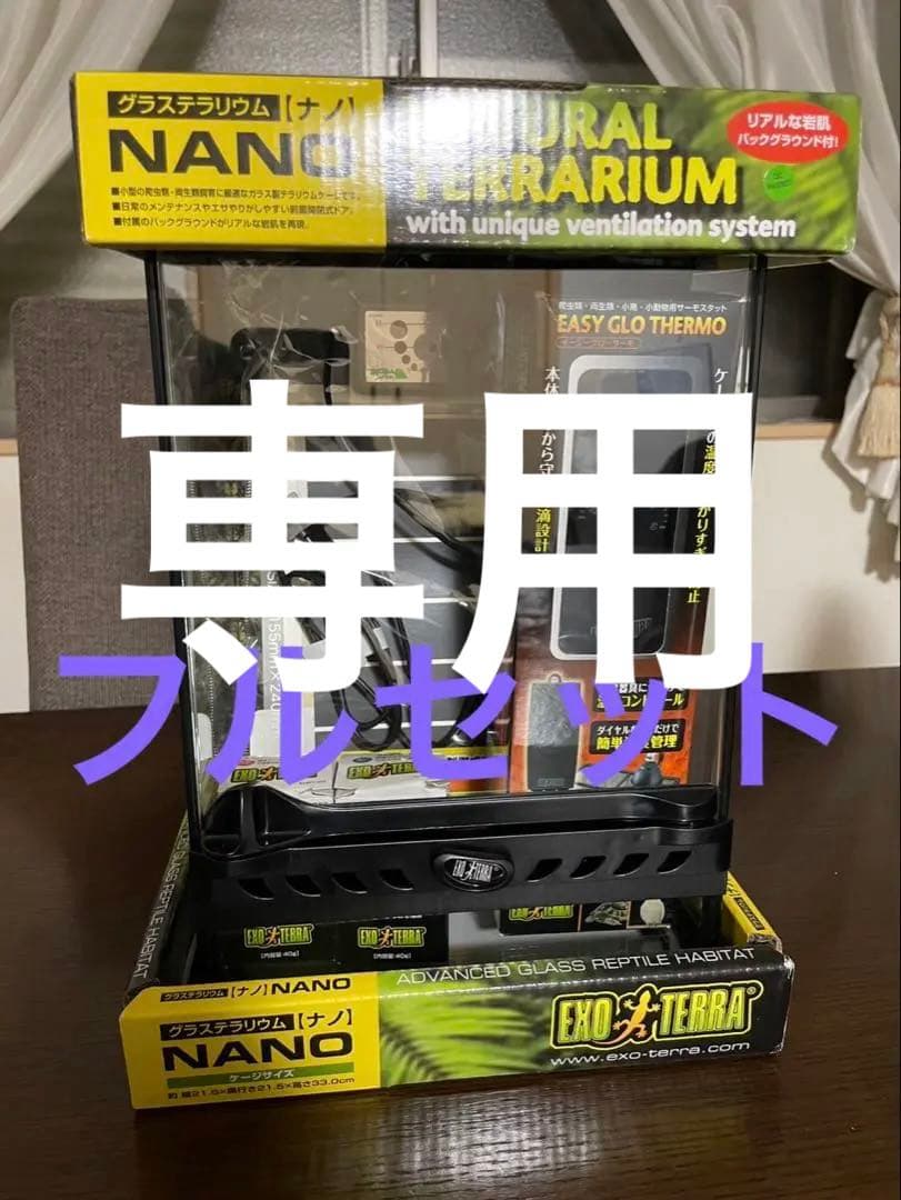 グラステラリウムナノ