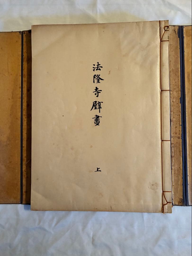 『法隆寺壁畫』 古書