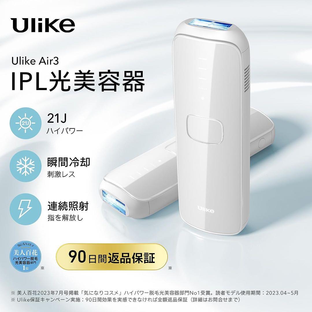 Ulike Air3 IPL光美容器 脱毛器 だつもうき脱毛器パワーアップ最新型