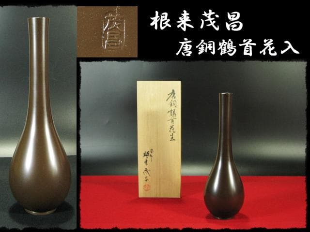 根来 茂昌 唐銅 鶴首 花入 釜師遠州流職方 師香取正彦 茶道具花器 f159