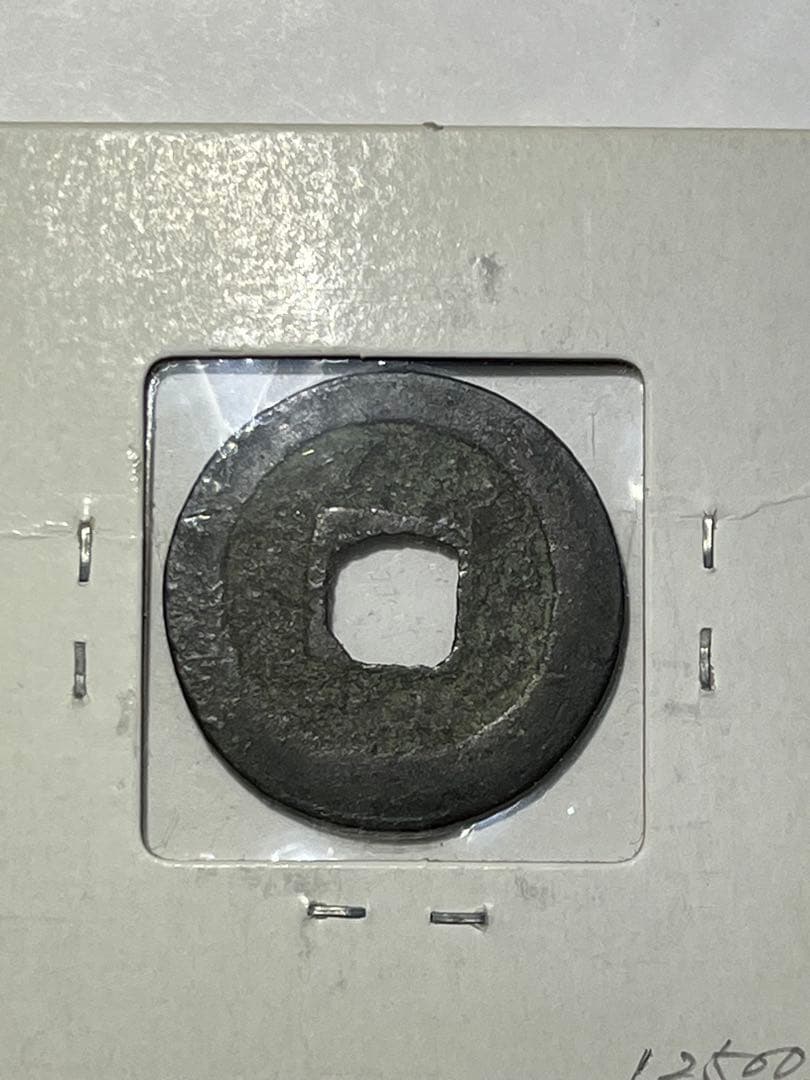 kenneru2　天保通宝曳尾朱書きと安南泉譜2品