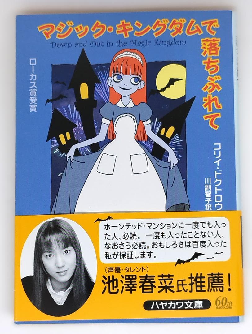 【初版】【帯付】マジック・キングダムで落ちぶれて　コリイ•ドクトロウ　【絶版】