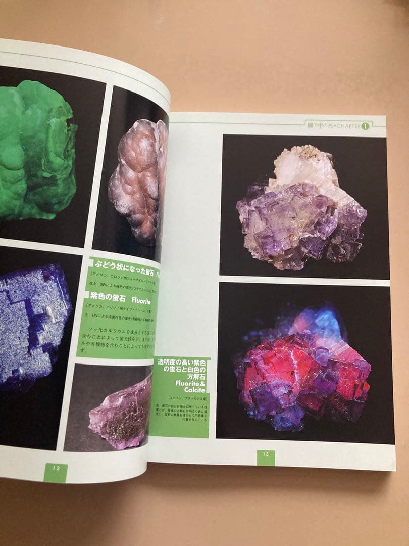 蛍光鉱物&光る宝石ビジュアルガイド 光る石を楽しむデータ・ブック 山川倫央