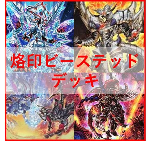 遊戯王　烙印　デスピア　デッキ　ビーステッド　アルベル　[03672]