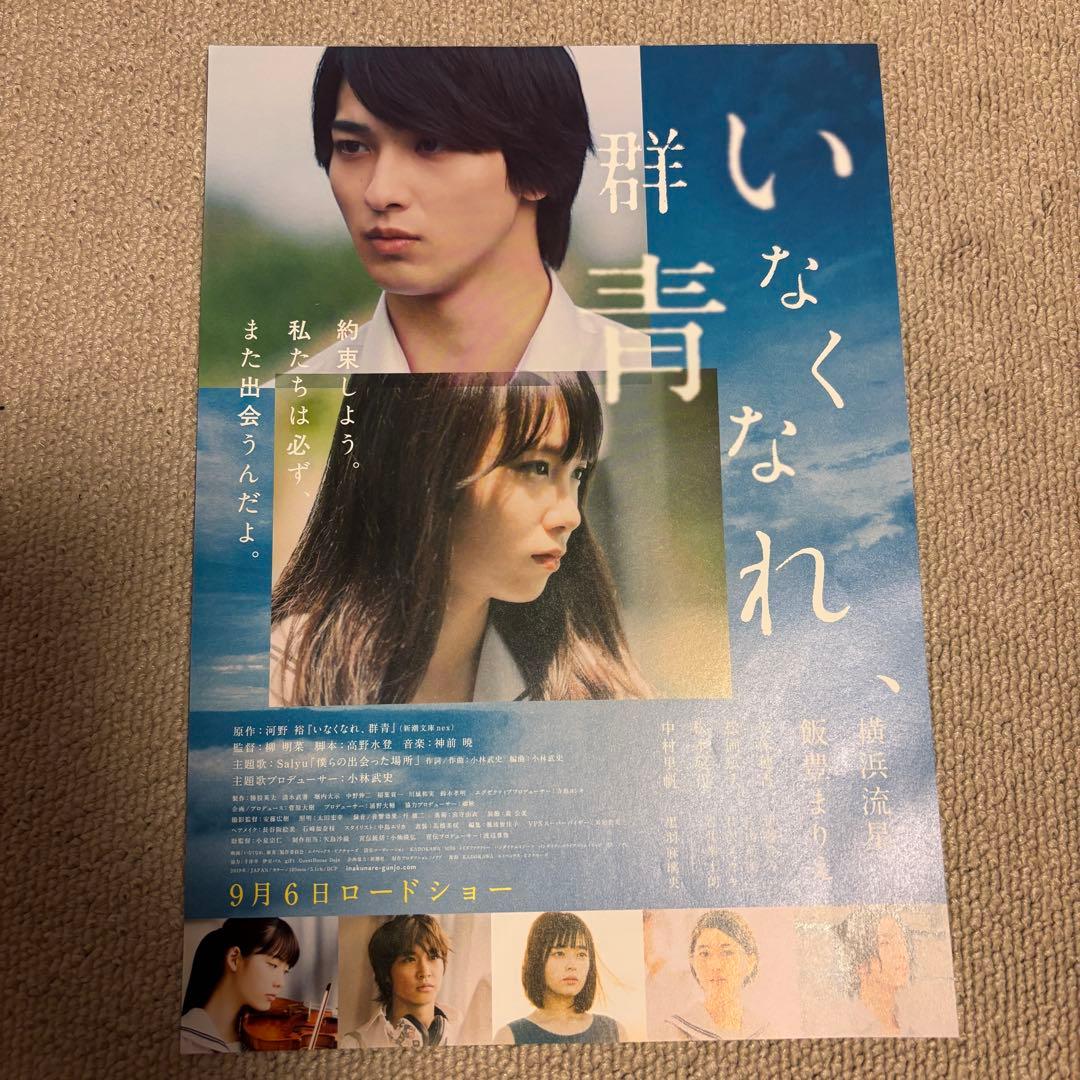 【横浜流星】映画 パンフレット フライヤー チラシ 切り抜き詰め合わせセット