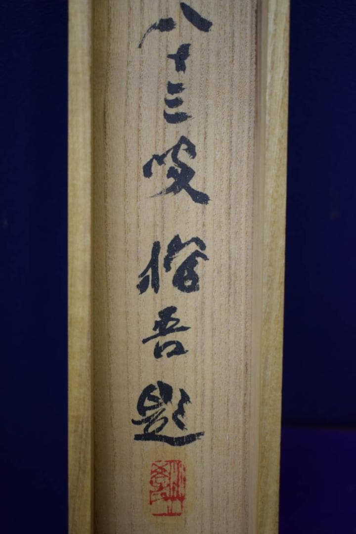 不詳/作者不詳/蓬莱仙境図/桐共箱付/布袋屋掛軸HH-452