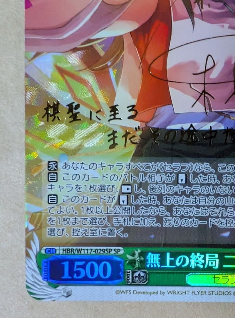 ヴァイス　無上の終局 二階堂三郷 SP ヘブンバーンズレッド