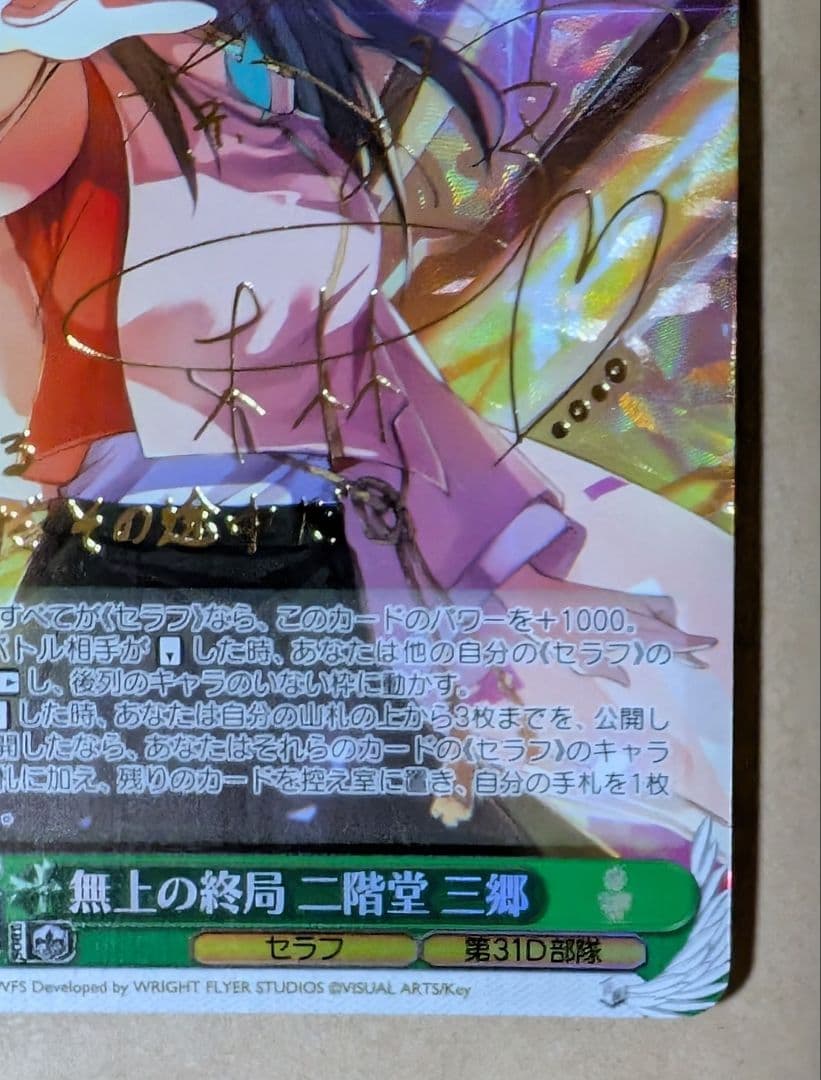 ヴァイス　無上の終局 二階堂三郷 SP ヘブンバーンズレッド