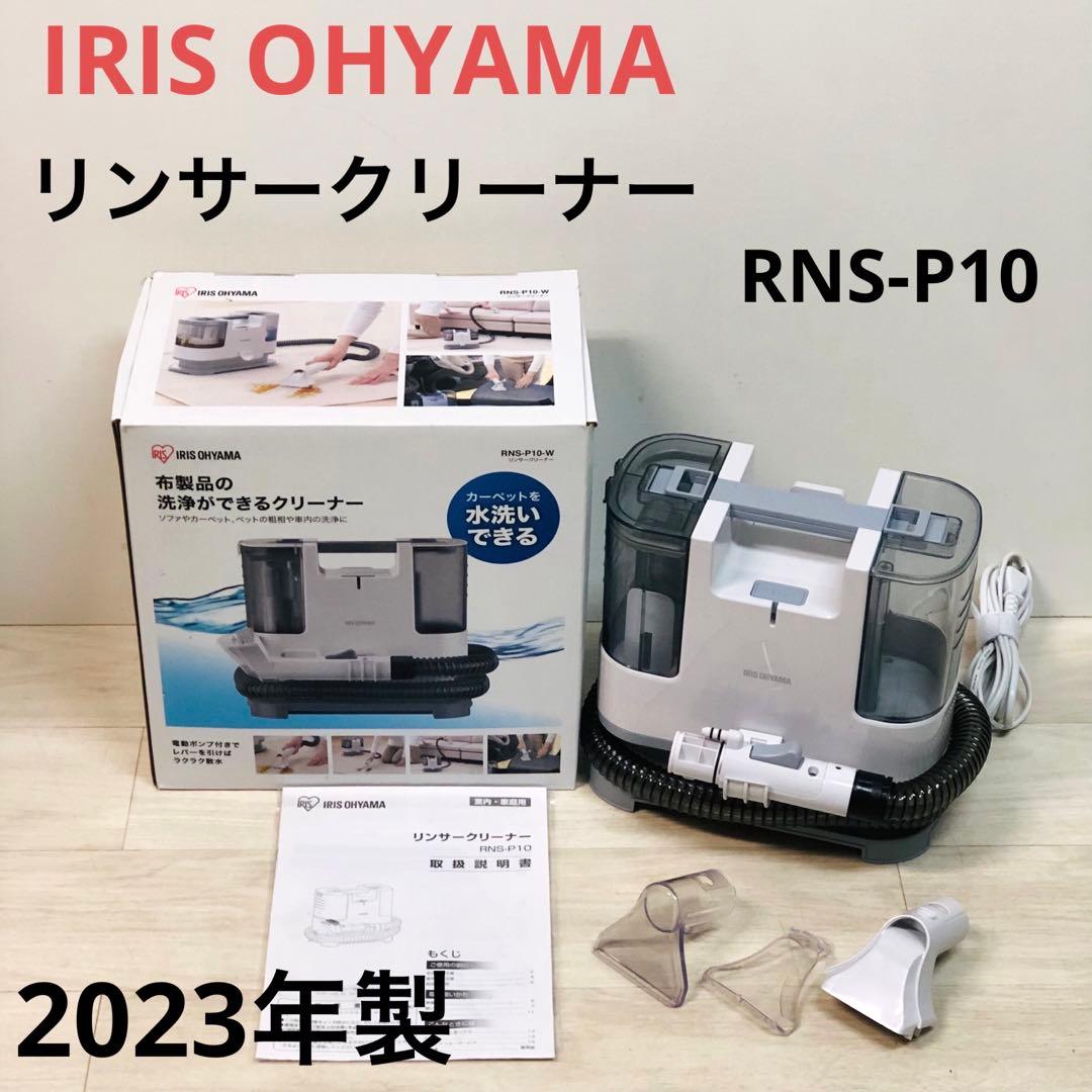 【2023年製】アイリスオーヤマ リンサークリーナー RNSK-P10-W