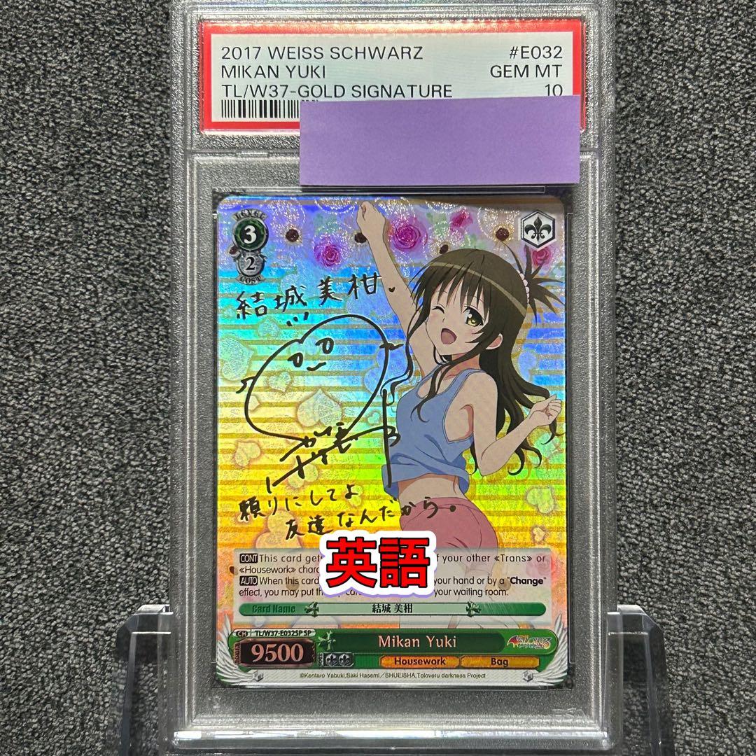 ヴァイスシュヴァルツ/ PSA10 結城美柑 SP 英語