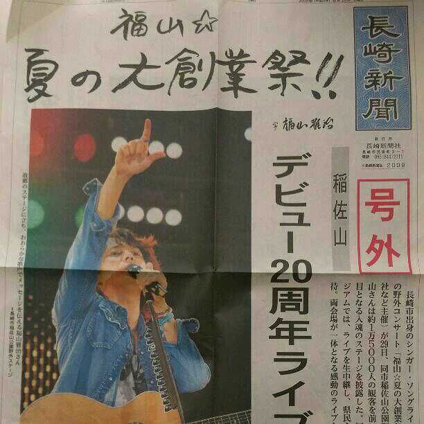 福山雅治☆20周年☆長崎新聞記事☆