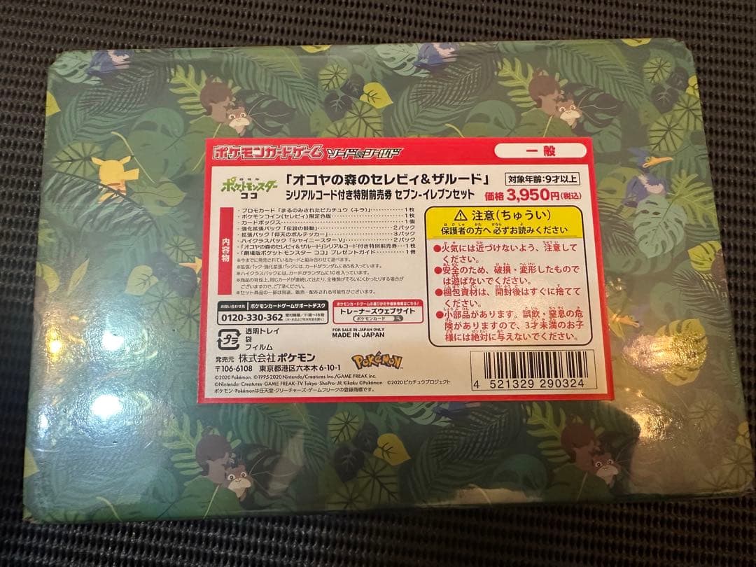 オコヤの森のセレビィ&ザルード　未開封