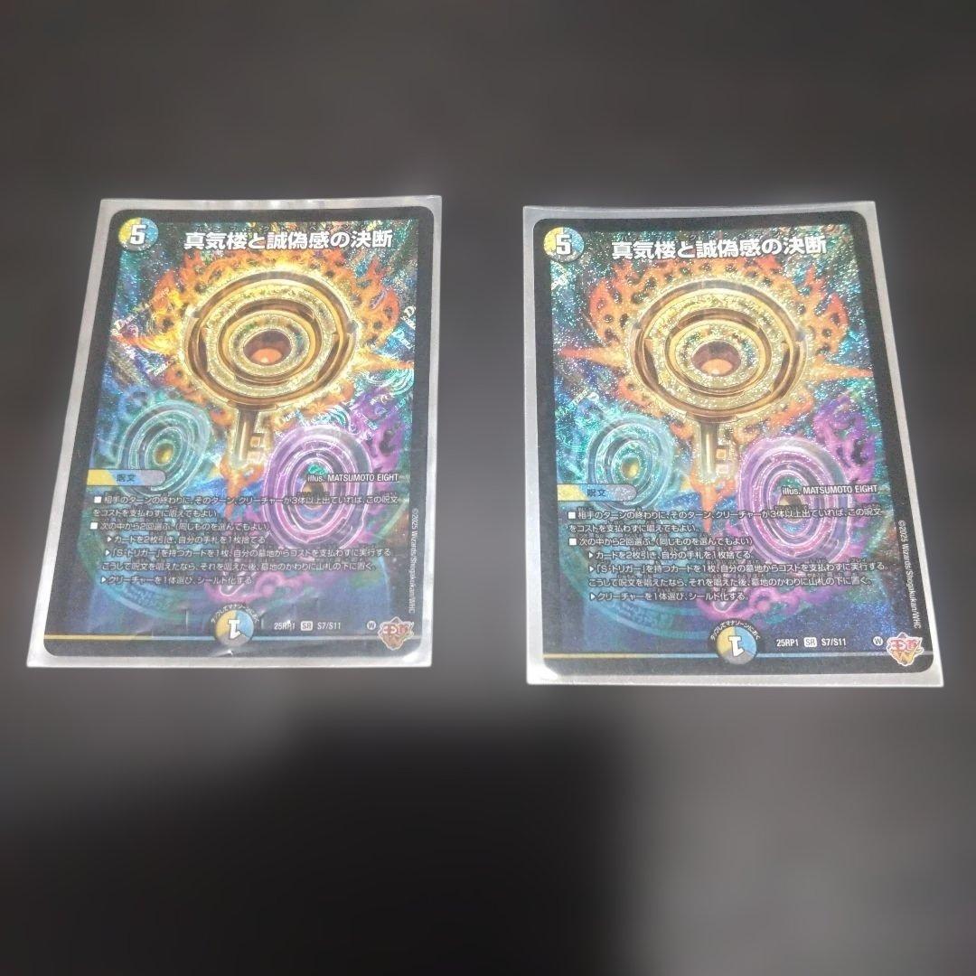 真気楼と誠偽感の決断 2枚セット