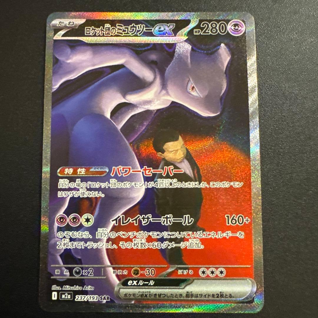 ポケモンカード　メガドリーム　SAR ロケット団のミュウツーex