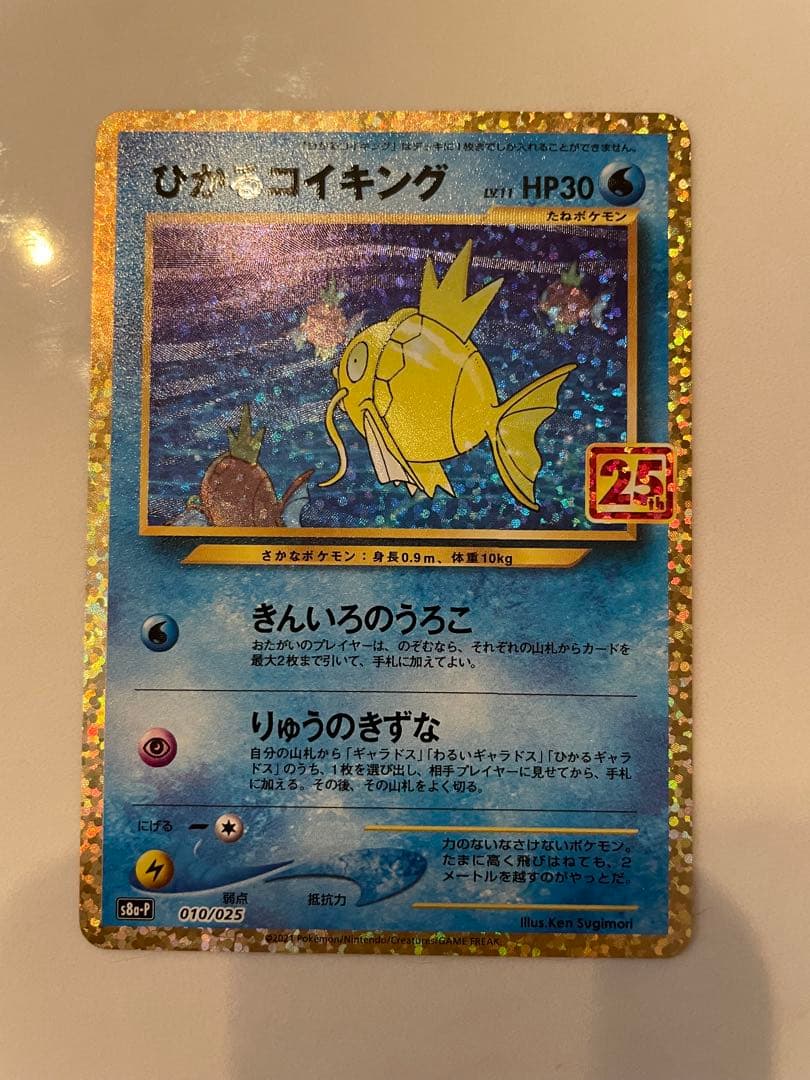 ポケモンカード　ひかるコイキング25th ポケカ