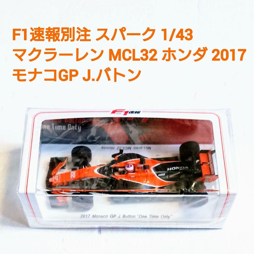 F1速報別注 スパーク マクラーレン MCL32 ホンダ 2017 モナコGP