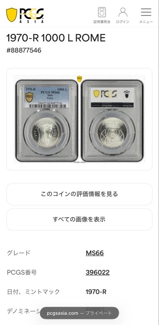 1970年イタリア首都ローマ100周年1000リラ記念銀貨 PCGS高鑑定