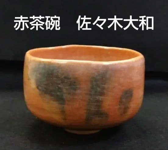 茶道具 茶碗 赤楽 帰来窯 佐々木大和 二代 佐々木虚室 昭楽 楽