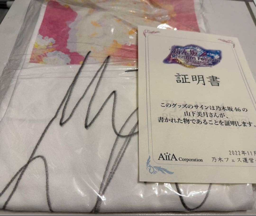元乃木坂46 山下美月 直筆サイン入り 逃げ水Tシャツ