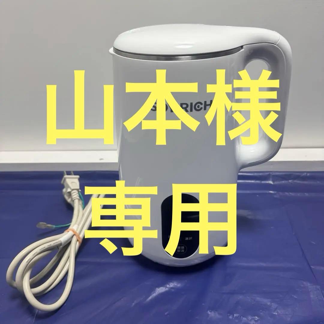 【専用】ショップジャパン ソイリッチ SOY RICH 完全豆乳メーカー