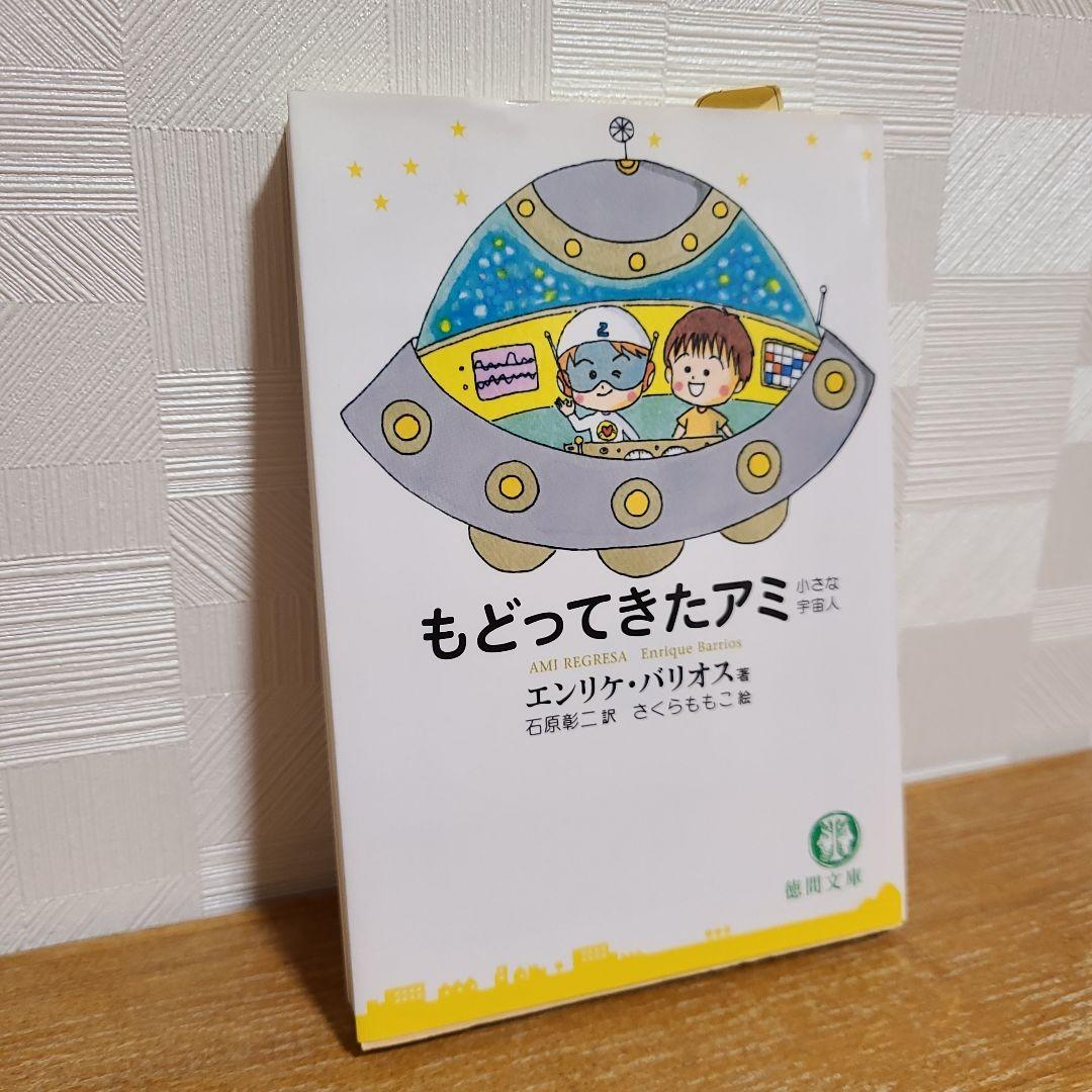 【アミ 小さな宇宙人】【もどってきたアミ】 【アミ 3度めの約束】3冊セット