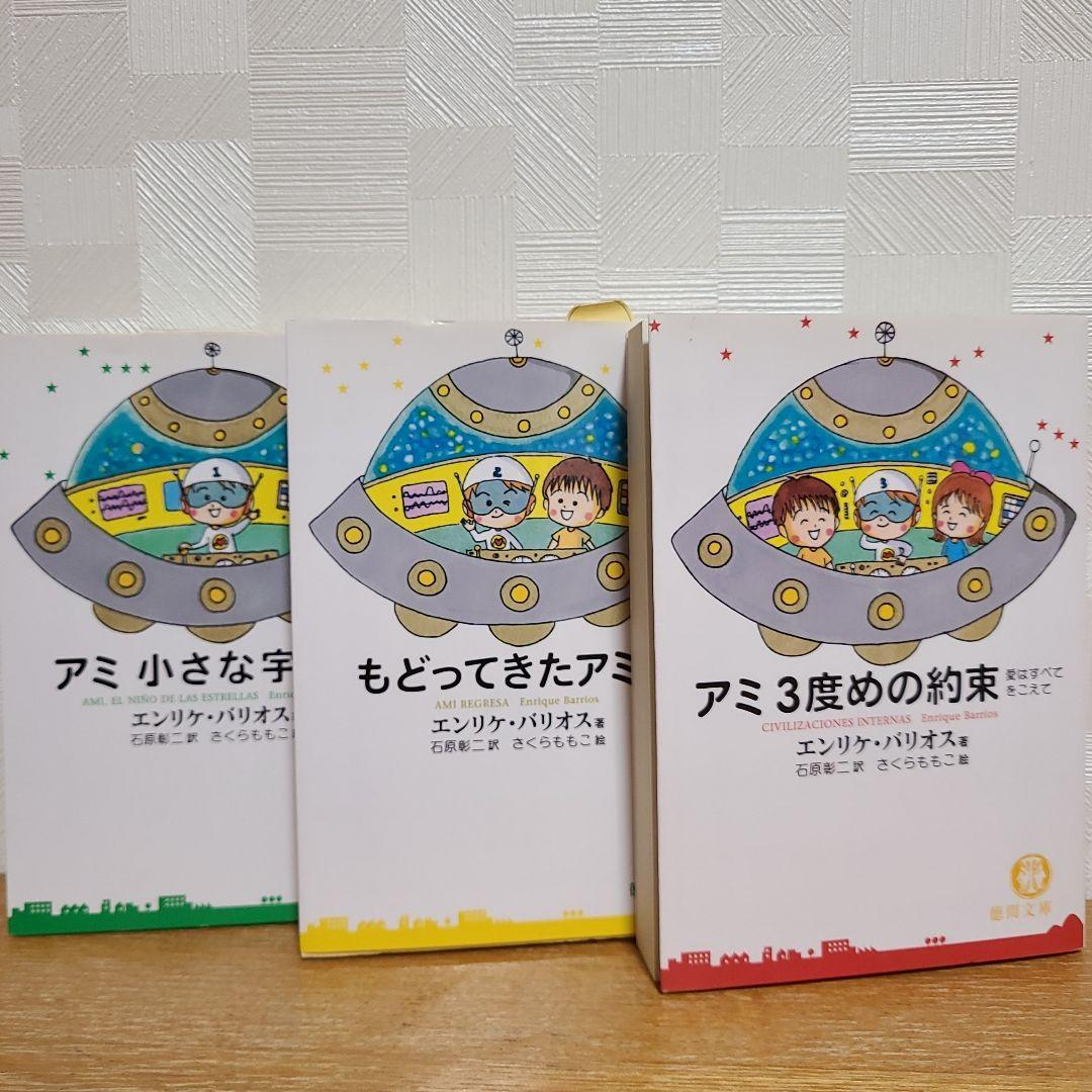 【アミ 小さな宇宙人】【もどってきたアミ】 【アミ 3度めの約束】3冊セット