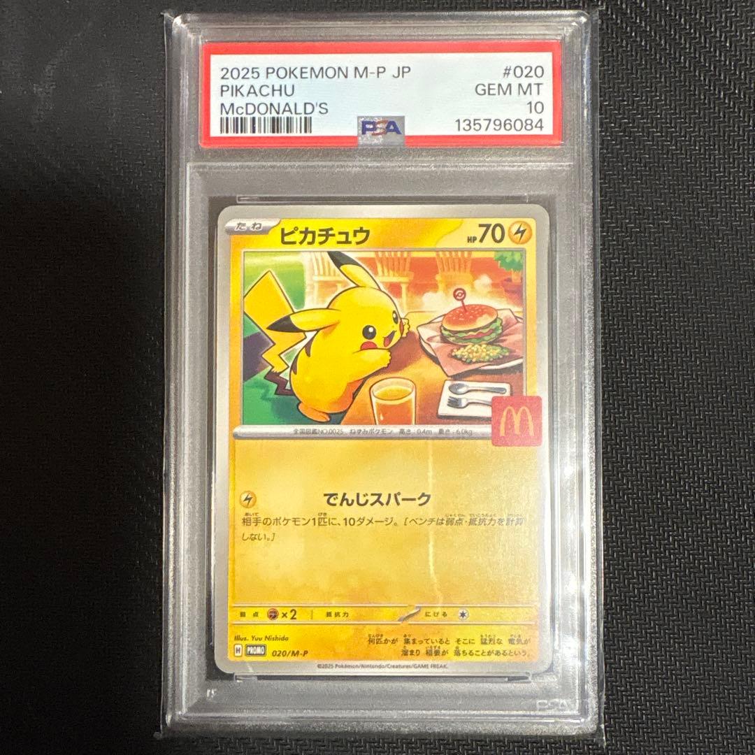 PSA10 ポケモンカード ピカチュウ マクドナルド プロモ
