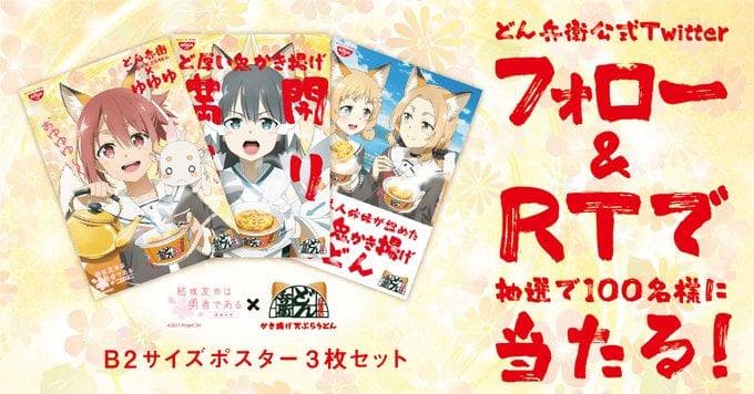 B2ポスター10枚　当選品あり　結城友奈は勇者である　どん兵衛 限定コラボなど