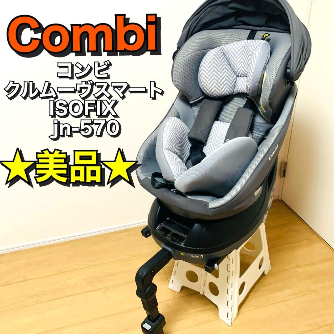 Comobi コンビ　 クルムーヴ スマート　エッグショック　ISOFIX