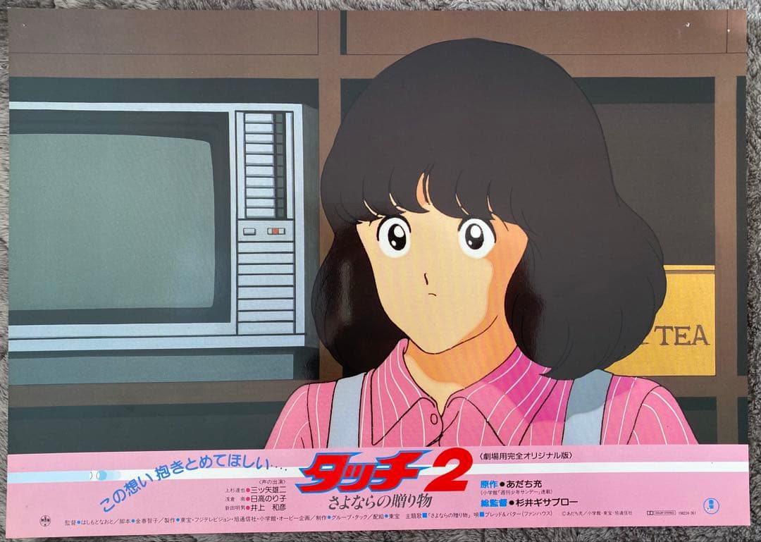 【限定1枚】タッチ2 あだち充　上杉達也　浅倉南　ロビーカードA