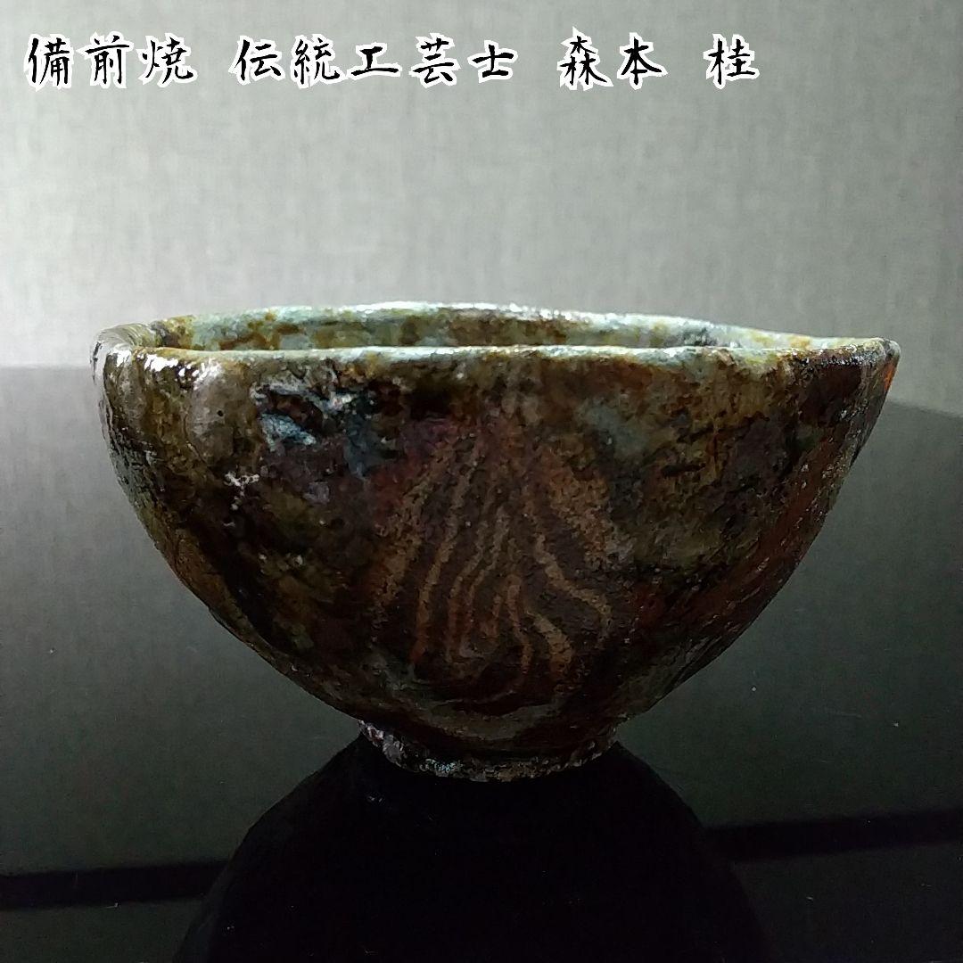 【備前焼 茶碗②】備前練り込み茶碗／伝統工芸士 森本 桂／送料込み！