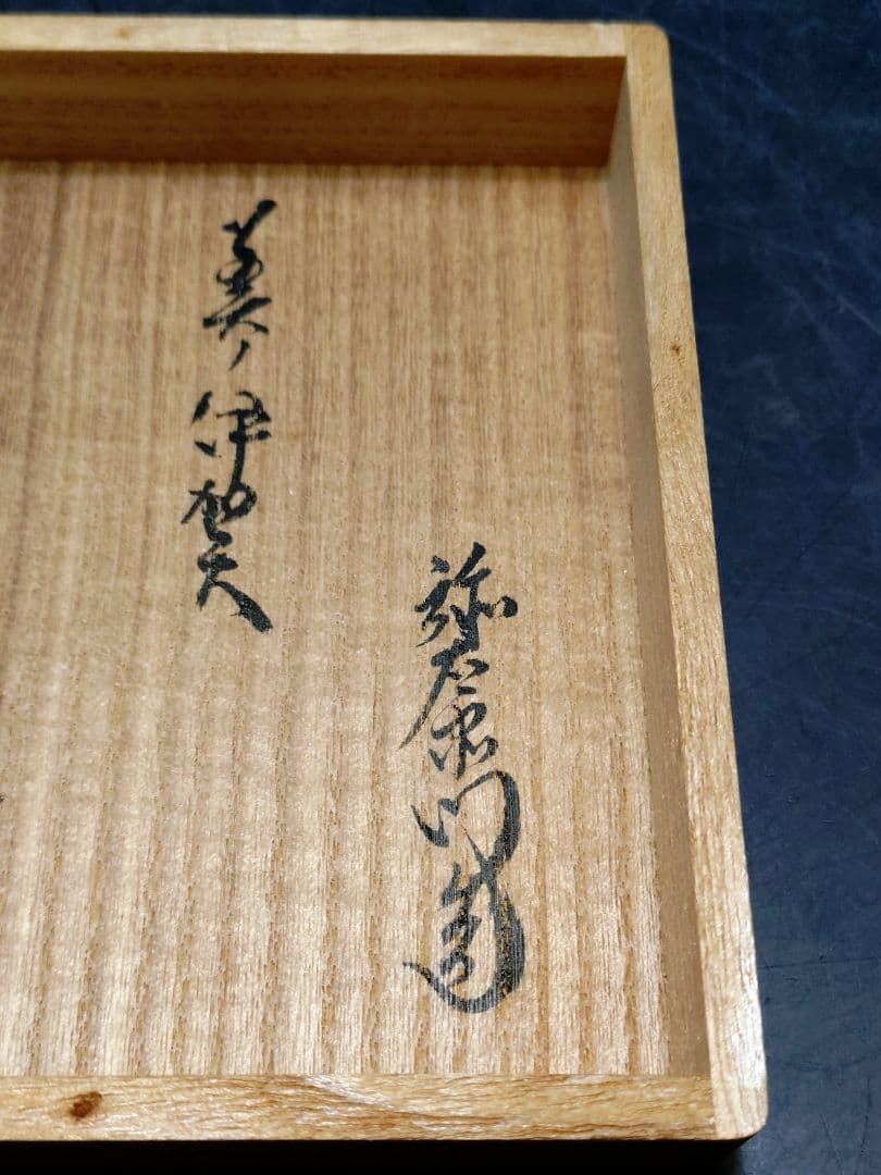 抜群のアガリ!!加藤弥右衛門造　美濃伊賀茶碗　共箱　鵬雲斎宗匠書付　加藤十右衛門