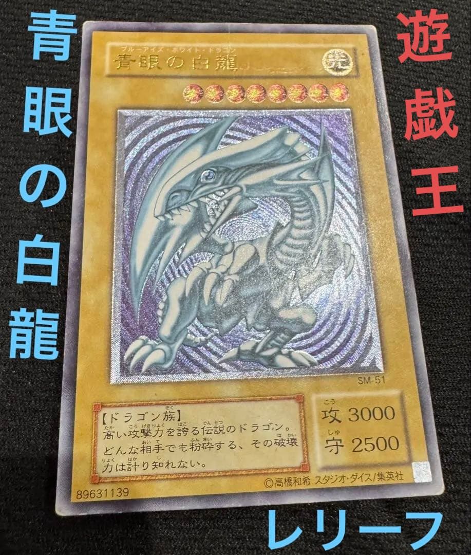 田*ん様 遊戯王 青眼の白龍 SM-51レリーフレリブル