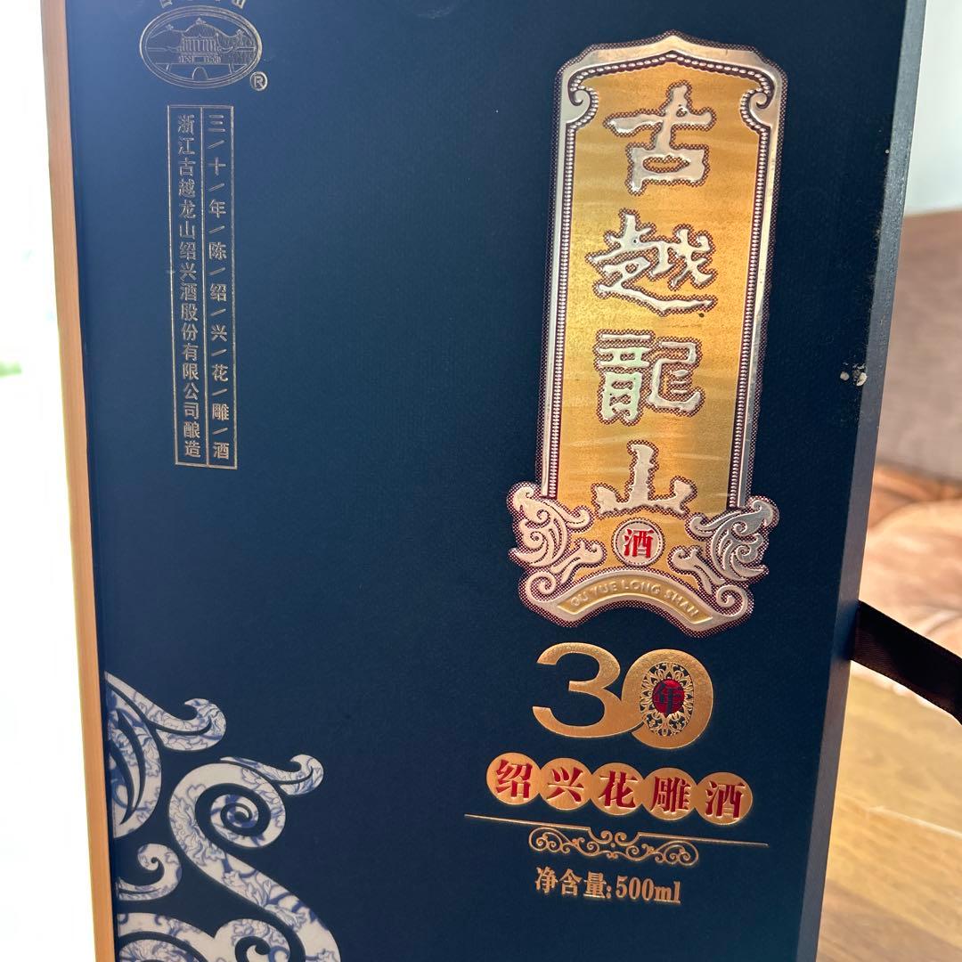 古越龍山30年