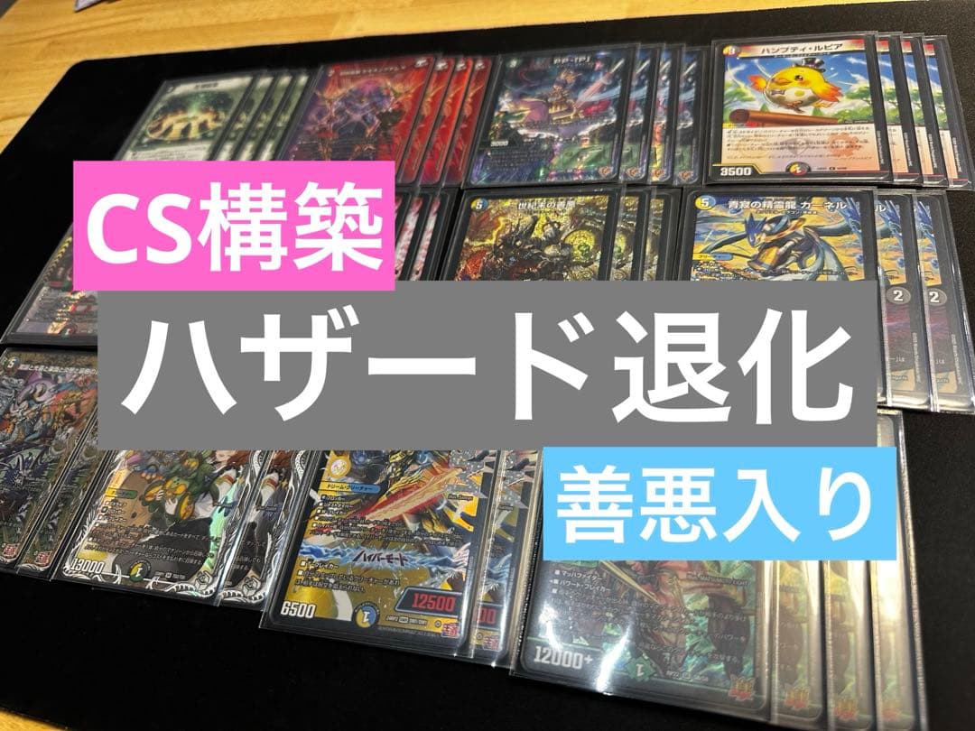 【CS構築】ハザード退化 デッキ