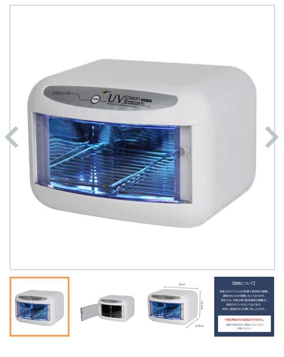 UVクリーンシステム　紫外線消毒器　未使用品