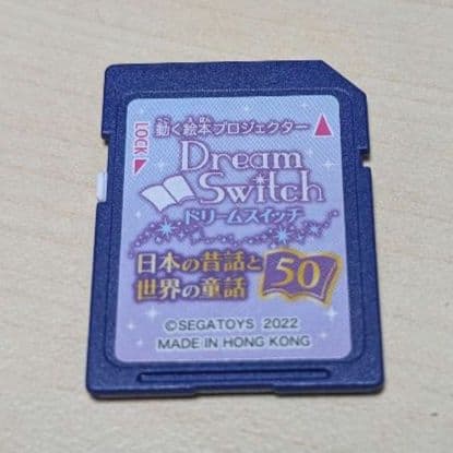 ドリームスイッチ「日本の昔話と世界の童話」ソフト　【ソフト（SDカード）のみ】