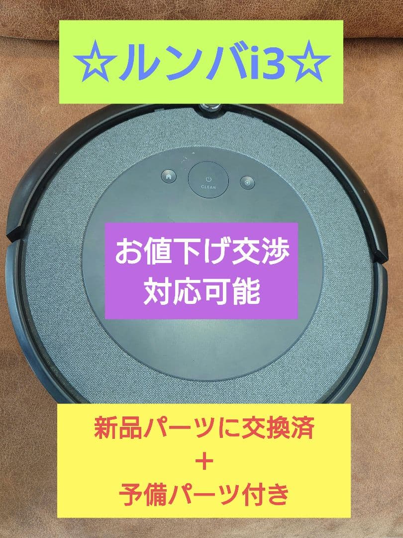 【メンテ良好】ルンバ i3＋予備パーツ多数／新品パーツ交換済／クリーンベース対応