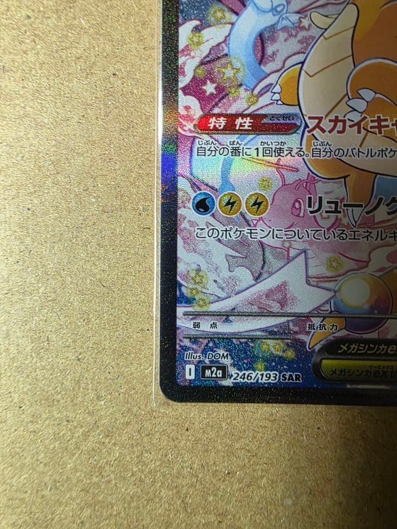 た*ん様 メガカイリューex SAR メガドリームEX ポケモンカード