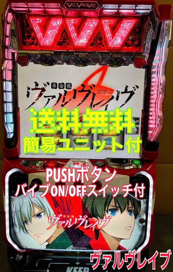 スマスロ実機 パチスロ Ｌ 革命機ヴァルヴレイヴ 簡易ユニット付⭕️送料無料⭕️