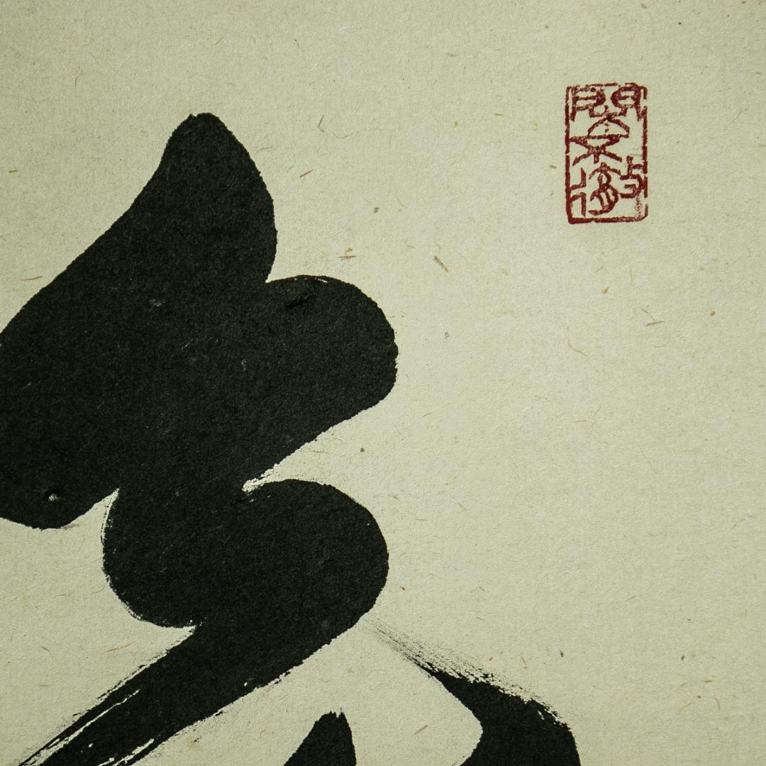 掛軸-1727　大徳寺　小堀卓巌　「無事是貴人」　共箱　孤篷庵